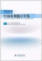 (image for) China Water Statistical Yearbook 2009