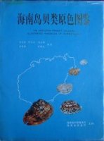 (image for) Color Atlas of Molluscs in Hainan Island