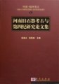 (image for) Archaeology of Zhengzhou, China (vol.7): Papers of Paleolithic Archaeology and Quaternary Research in Henan