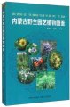 (image for) Atlas of Wild Horticultural Plants in Inner Mongolia