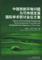 (image for) Papers of International Symposium on Environment Protection and Sustainable Development in West China(2004-05-21 Xi'an)