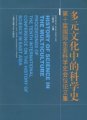 (image for) History of Science in the Multiculture-Proceedings of the Tenth International Conference on the History of Science in the East Asia