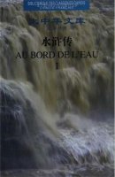 (image for) Library of Chinese Classics: Au Bord De L'eau (Chinese and French)