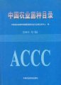 (image for) China Catalogue of Agricultural Cultures(ZHONGGUO NONGYE JUNZHONG MULU 2001）