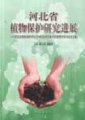 (image for) Studies and Development of Plant Protection in Hebei Province(Hebeisheng Zhiwu Baohu Yanjiu Jinzhan)