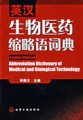 (image for) English-Chinese Abbreviation Dictionary of Medical and Biological Technology