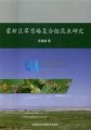 (image for) Study on Grass Trigonotylus Ruficornis Recombination Insect from Inner Mongolia-Xinjiang Region (Mengxinqu Caomangchunfuhekunchong Yanjiu)