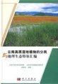 (image for) A Catalogue of the Classification and Ecological and Geographical Characteristics of WetlandPlants in Yunnan Plateau