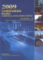 (image for) 2009 Beijing Commercial Development Report