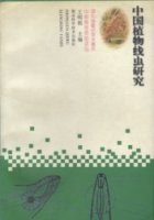 (image for) Studies on Plant Nematodes in China (Zhongguo Zhiwu Xianchong Yanjiu)