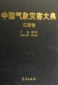 (image for) Encyclopedia of Meteorological Disasters in China—Jiangxi(Zhongguo Qixiang Zaihai Dadian--Jiangxi)