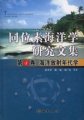 (image for) Collectanea of Isotope Oceanography (Tongweisu Haiyangxue Yanjiu Wenji)(Volum IV: The oceanographic radiochronology)