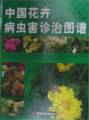 (image for) A Colored Pictorial Handbook of Controlling Pests and Diseases of Garden Plants in China （2 volume set）