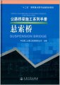 (image for) Serial Handbooks of Highway-bridge Construction----suspension bridge