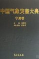 (image for) Encyclopedia of Meteorological Disasters in China—Ningxia(Zhongguo Qixiang Zaihai Dadian-Ningxia)