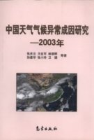 (image for) Study on the Anomaly Causes of Formation of Weather and Climate in China — 2003 （Zhongguo Tianqi Qihou Yichang Chengyin Yanjiu）