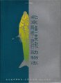 (image for) The Fishes,Amphibiam and Reptile of Beijing （Beijing Yulei He Liangqi Dongwuzhi）