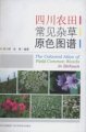 (image for) The Coloured Atlas of Field Common Weeds in Sichuan