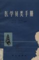 (image for) Handbook of Medical Mollusca(Yixue Beilei Shouce)(Used)