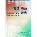 (image for) An English-Chinese Dictionary of Petroleum refining