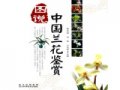 The illustration of appreciating China’s orchids(TU SHUO ZHONG GUO LAN HUA JIAN SHANG)