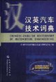 (image for) Chinese–English Dictionary of Automotive Engineering