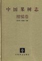 (image for) China Fruit-Plant Monograph (Vol.14)-Citrus Flora