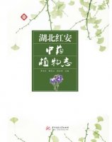 (image for) Medical Plants From Hongan, Hubei Province (Hubei Hongan Zhong Yao Zhi Wu Zhi)