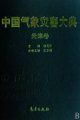 (image for) Encyclopedia of Meteorological Disasters in China—Tianjin(Zhongguo Qixiang Zaihai Dadian-Tianjing)