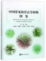 (image for) Atlas of Common Marine Higher Plants in China
