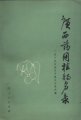 (image for) A List of the Medicinal Plants of Guangxi (Used) (One Copy)
