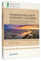(image for) A Strategic Study on Zhengzhou's Construbtion of the Yellow River Basin Ecological Protection and High-quality Development Core Demonstration Zone