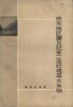 (image for) Sinian to Permian Stratigraphy and Paleontology of East Changjiang River Area (Xiadong Diqu Zhendanji Zhi Erdieji Dicheng Gushengwu) (Used)