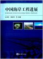 (image for) Advances in Coastal Engineering of China