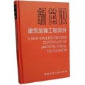 (image for) A new English-Chinese Dictionary of Architectural Decoration