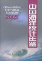 (image for) China Marine Statistical Yearbook 2005