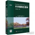 (image for) Physiology of Woody Plants (Third Edition) Chinese version
