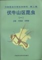 (image for) The Fauna and Taxonomy of Insects in Henan Vol. 2Insects of the Funiu Mountains Region (1)