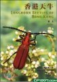 (image for) Longhorn Beetles of Hong Kong (Insect Fauna of Hong Kong Fascicle 1)