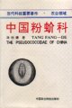 (image for) The Pseudococcidae of China
