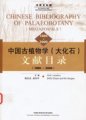 (image for) Chinese Bibliography of Palaeobotany(Magefossils)