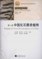 (image for) Fossil Flora of China (Vol.2) Fossil Pteridophytes in China