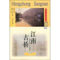 (image for) Old Bridges in South China(Jiangnan Guqiao)