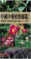 (image for) Chinese Herbal Drugs Atlas(Vol.1)