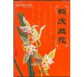 (image for) The Orchids of Heqing(HE QING LAN HUA)