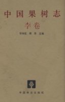 (image for) China Fruit-Plant Monograph (vol.4)-Plum Flora