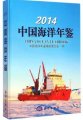 (image for) China Ocean Yearbook 2014