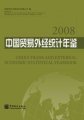 (image for) 2008 China Trade and External Economic Statistical Yearbook