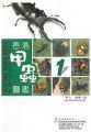 (image for) A Photographic Guide to Hong Kong beetles (1)