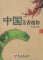 (image for) Aromatic Plants of China (Two Volume Set)